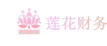 代理记账-莲花财务